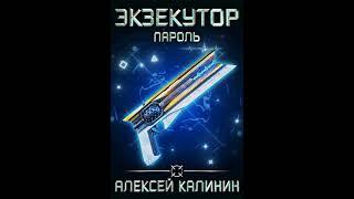 Аудиокнига "Экзекутор Пароль - Алексей Калинин"