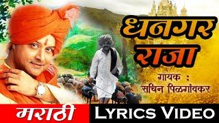 धनगर राजा | Dhangar Raja | सचिन पिळगावकर | Lyrical | Sagarika Music Marathi