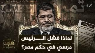 أسباب فشل #الرئيس_مرسي و  #الاخوان_المسلمين في حكم مصر