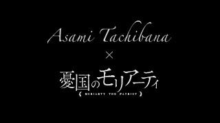 【Asami Tachibana × 憂国のモリアーティ】メインテーマ「Karma」MV