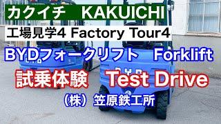 【笠原鉄工所】カクイチ工場見学④ BYDフォークリフト試乗体験　KAKUICHI Factory Tour④ BYD Forklift Test Drive