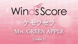 ケセラセラ / Mrs. GREEN APPLE