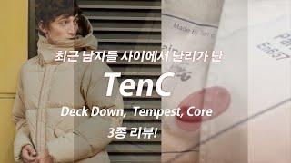 요즘 가장 핫하게 올라오는 프리미엄 패딩 브랜드! TenC 텐씨! 3종 리뷰!