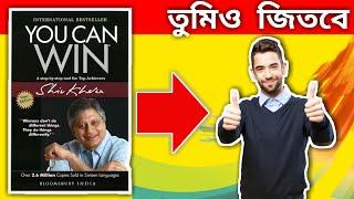 You Can Win By Shiv Khera In Bengali। Arpan Books Club