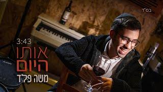 משה פלד - אותו היום | Moshe Feld - Oto Hayom