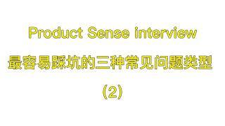 数据科学面试中最容易踩坑的三个问题（2）| Product Sense Interview |Data Science | 数据科学求职