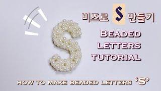  #S 만들기how to make beaded letters ‘S’