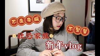 【不走亲戚不聚餐】 “社恐家族”的宅家春节vlog