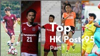 香港十大最有前途95後球員(上) Hong Kong top 10 post-95 talents (Part 1)