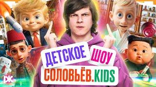 СоловьёвKids - Детское шоу от Соловьёва с президентами 