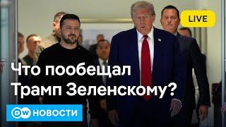 Что пообещал Трамп Зеленскому? Насралла убит - "Хезболла" полностью обезглавлена?  DW Новости