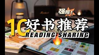 10本高质量好书推荐，总有一本适合你｜书单分享 | reading sharing