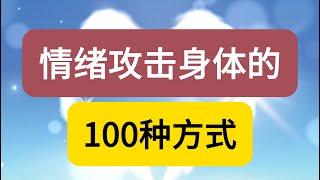 【心灵成长】情绪攻击身体的100种方式：暴躁存在子宫，郁闷存在乳房，委屈存在脾胃……