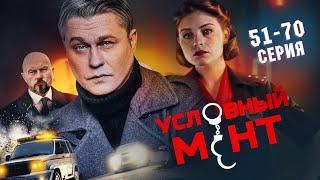 УСЛОВНЫЙ МЕНТ | 5 СЕЗОН | ЧАСТЬ 3 (51-70 СЕРИЯ) ПРЕМЬЕРА 2025