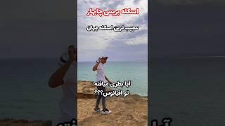 اسکله بریس چابهار عجیب ترین اسکله جهان