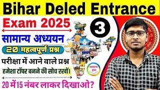 Bihar D.El.Ed GK Class 2025 | सामान्य अध्ययन -3|Bihar Deled Entrance Exam 2025 | Deled gk class 2025