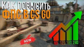 КАК ПОВЫСИТЬ ФПС В КС ГО (КАК ПОДНЯТЬ ФПС В CS GO НА НОУТБУКЕ ИЛИ СЛАБОМ ПК)