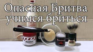 Опасная Бритва: Как просто научиться бриться опасной бритвой или опыт из первых рук!