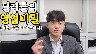 딜러들은 제발 안봤으면 하는 영상/ 모르면 개손해 중고차 영업비밀 대방출!! (중고차 구매요령)