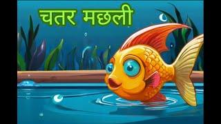 Clever Fish | चतुर मछली | #moralstories #bedtimestories #hindibedtimestories #kidsvideo