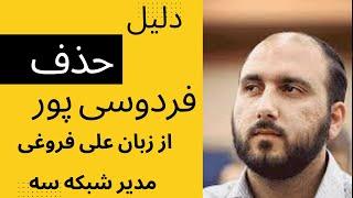 دلیل حذف عادل فردوسی پور از زبان علی فروغی مدیر شبکه سه