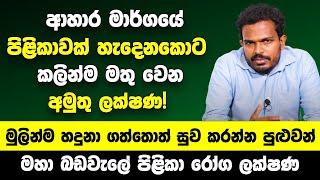 ආහාර මාර්ගයේ පිළිකාවක් හැදෙනකොට මතු වෙන ලක්ෂණ | මුලින්ම හදුනා ගත්තොත් නිට්ටාවටම සුව කරන්න පුළුවන්