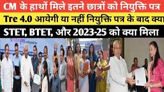 CM के हाथों मिले इनलोगों को नियुक्ति पत्र, Tre 4.0 का सपना टूट गया? STET BTET 2023-25 को मौका