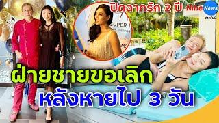 ข่าวลือเป็นจริง! แพลนวิวาห์ล่ม เผยฝ่ายชายเปลี่ยนไปหลังหายไป 3 วัน