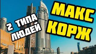 Макс Корж- 2 типа людей (КЛИП)