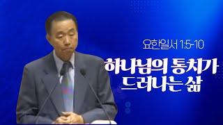 요한일서 1:5-10 _박영선 목사