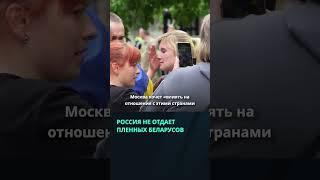 Россия не хочет обменивать беларусов, воевавших за Украину — Зеленский  #беларусь #новости #россия