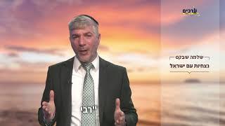 נצחיות עם ישראל  | הרב שלמה שבקס