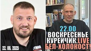  21.00! КУРЕЙЧИК.LIVE! ВОСКРЕСЕНЬЕ! ХОЛОКОСТ ПО-ЛУКАШЕНКОВСКИ.