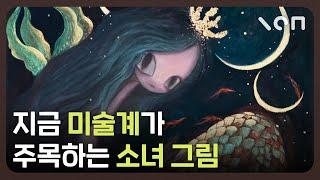 “감성 끝판왕” 미술계 사로잡은 한국 1세대 컨셉 아티스트의 소녀 그림 ㄷㄷ