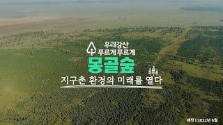 몽골숲, 지구촌 환경의 미래를 열다 '우리강산 푸르게 푸르게'