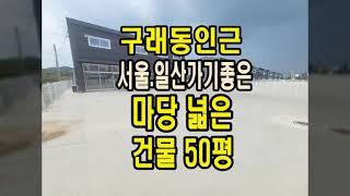 김포 양촌읍 4차선도로변인접 도,소매판매점 하기 좋은 신축창고임대