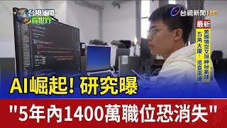 AI崛起！研究曝"5年內1400萬職位恐消失"