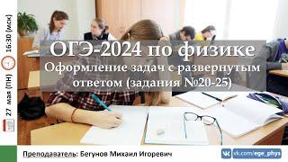  ОГЭ-2024 по физике. Оформление задач с развернутым ответом (задания №20-25)