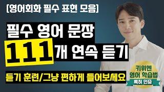 [기초 생활 영어 111문장 연속 듣기] 효율적인 영어 듣기 훈련 | 필수 패턴 | 영어 말하기 