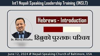 Book of Hebrews: Introduction हिब्रुको पुस्तकः परिचय