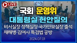 [LIVE] (국회 운영위, 대통령 비서실) 비서실장/정책실장/국가안보실장 참석