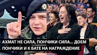 Ахмат не сила, пончики - сила... ДОЕДАЮ ПОНЧИКИ И СРАЗУ К БАТЕ НА НАГРАЖДАНИЕ