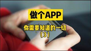 【我是独教授】运营APP，需要哪些人员？怎么配置团队？2021加拿大创业（三）