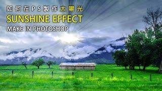 【Photoshop教學】快速製作Sunshine陽光效果｜香港 ｜廣東話 繁體中文字幕