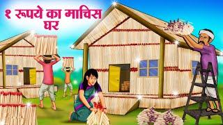 1 रूपये का माचिस घर | Hindi Kahaniya | Moral Stories | Bedtime Stories | Story In Hindi