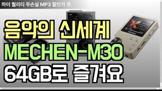 귀가 호강하는 신세계! MECHEN-M30 HiFi MP3 플레이어 리뷰 64GB로 음악에 빠지다