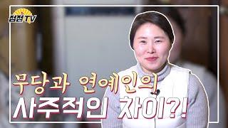 (용한점집)무당과 연예인의 차이는???[점점tv정주행하기]