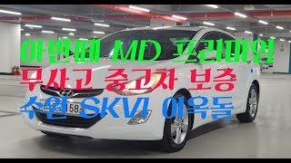 아반떼 MD 중고 시세 수원중고차 싸고 좋은차 구입 꿀팁 SKV1 실매물 보증