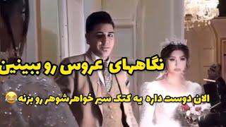 کار زشت خواهر شوهر ببينين چجوری اعصاب عروس رو بهم ريخته