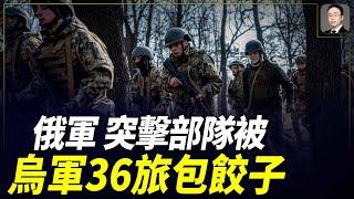 庫爾斯克激戰，俄軍突擊部隊被烏軍36旅包餃子！